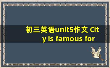 初三英语unit5作文 City is famous for